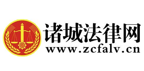 诸城法律网