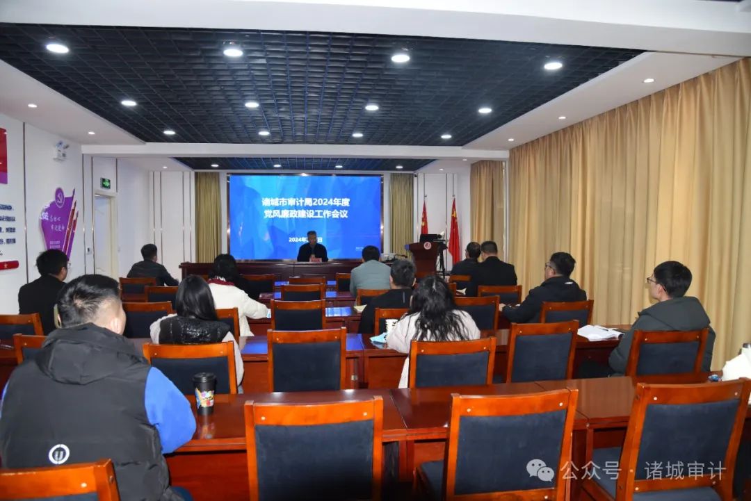 诸城市审计局召开2024年度党风廉政建设工作会议